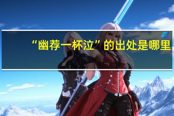 “幽荐一杯泣”的出处是哪里