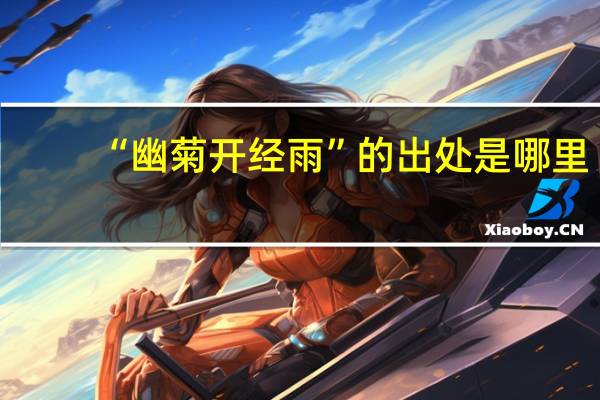 “幽菊开经雨”的出处是哪里