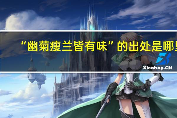 “幽菊瘦兰皆有味”的出处是哪里