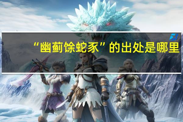 “幽蓟馀蛇豕”的出处是哪里