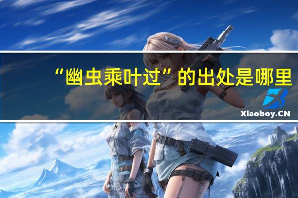 “幽虫乘叶过”的出处是哪里