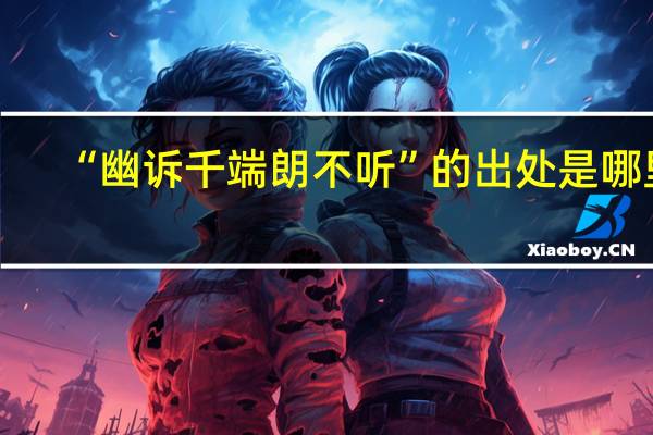 “幽诉千端朗不听”的出处是哪里