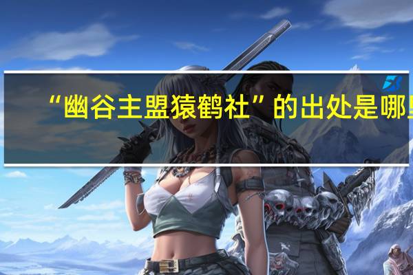 “幽谷主盟猿鹤社”的出处是哪里