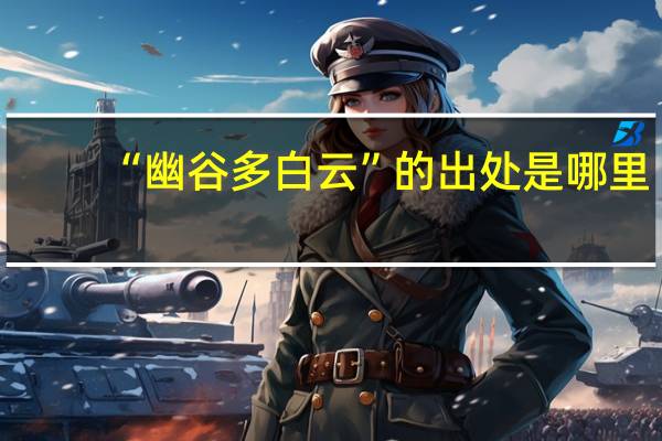 “幽谷多白云”的出处是哪里