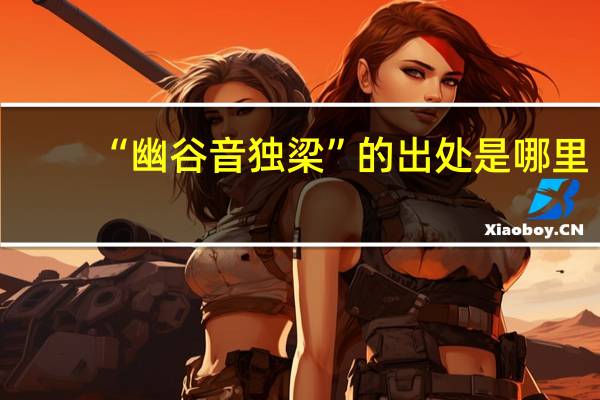 “幽谷音独梁”的出处是哪里