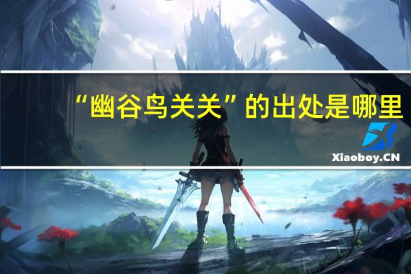 “幽谷鸟关关”的出处是哪里