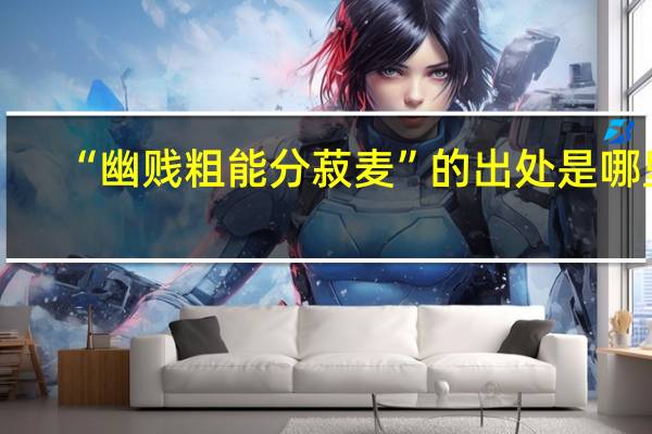 “幽贱粗能分菽麦”的出处是哪里