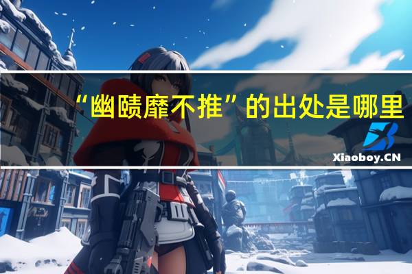 “幽赜靡不推”的出处是哪里
