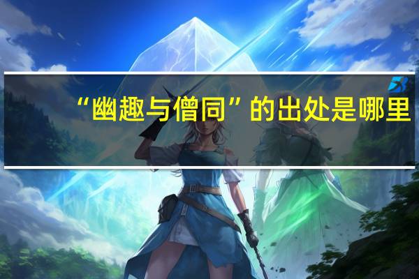 “幽趣与僧同”的出处是哪里