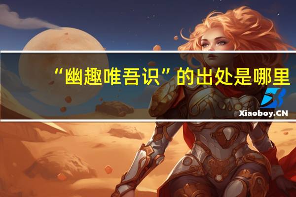 “幽趣唯吾识”的出处是哪里