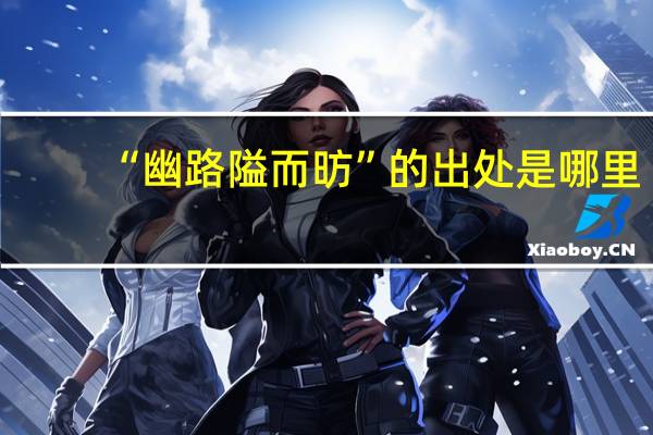 “幽路隘而昉”的出处是哪里