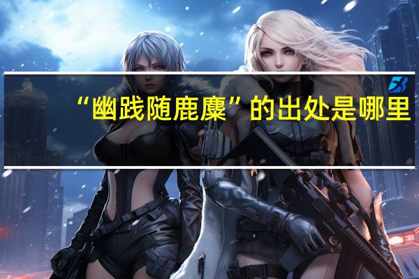 “幽践随鹿麋”的出处是哪里