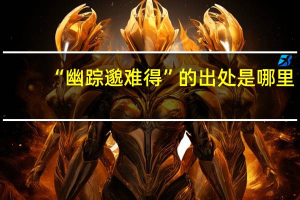 “幽踪邈难得”的出处是哪里