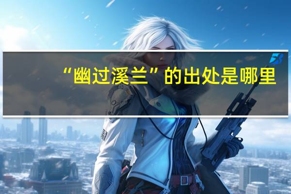 “幽过溪兰”的出处是哪里