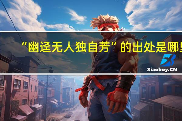 “幽迳无人独自芳”的出处是哪里