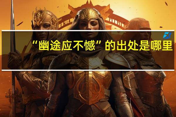“幽途应不憾”的出处是哪里