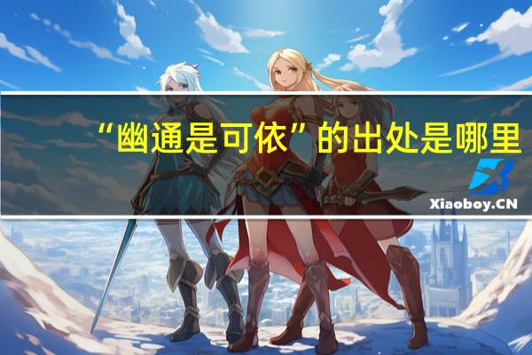 “幽通是可依”的出处是哪里