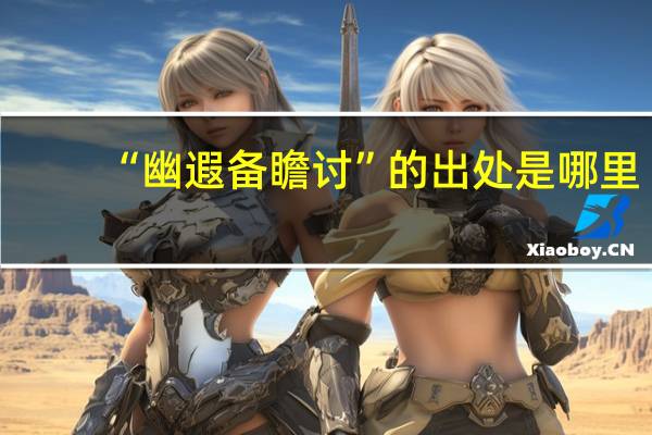 “幽遐备瞻讨”的出处是哪里