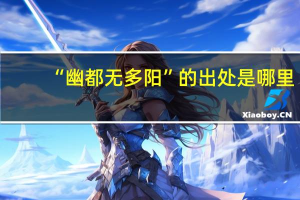 “幽都无多阳”的出处是哪里