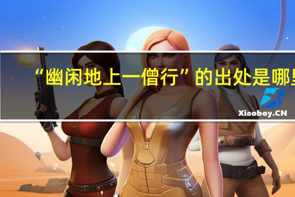 “幽闲地上一僧行”的出处是哪里
