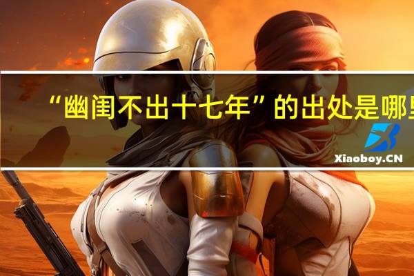 “幽闺不出十七年”的出处是哪里