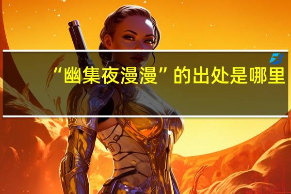 “幽集夜漫漫”的出处是哪里