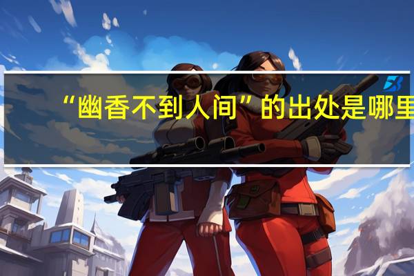“幽香不到人间”的出处是哪里