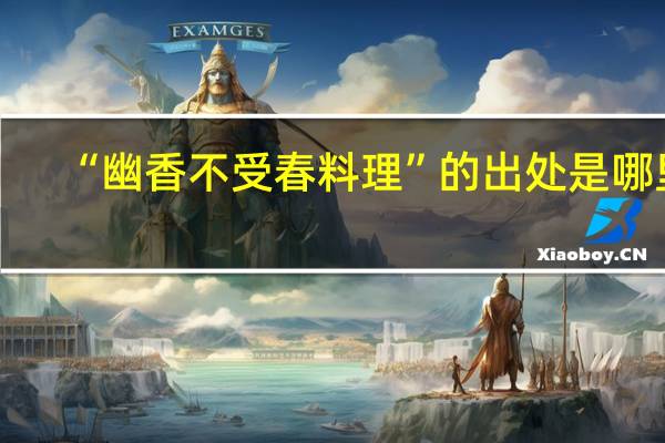 “幽香不受春料理”的出处是哪里