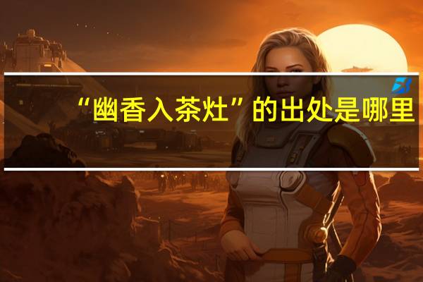 “幽香入茶灶”的出处是哪里