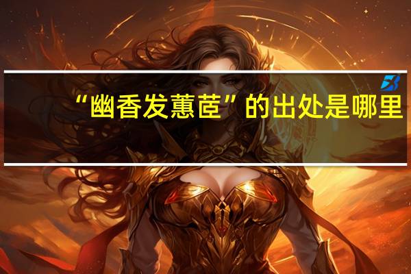 “幽香发蕙茝”的出处是哪里