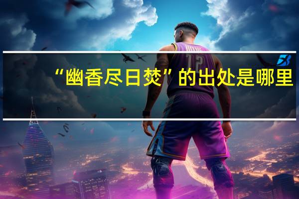 “幽香尽日焚”的出处是哪里