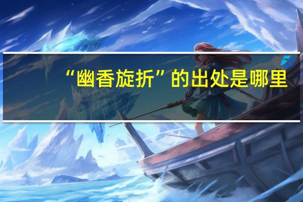 “幽香旋折”的出处是哪里