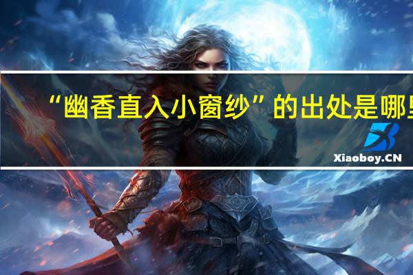 “幽香直入小窗纱”的出处是哪里