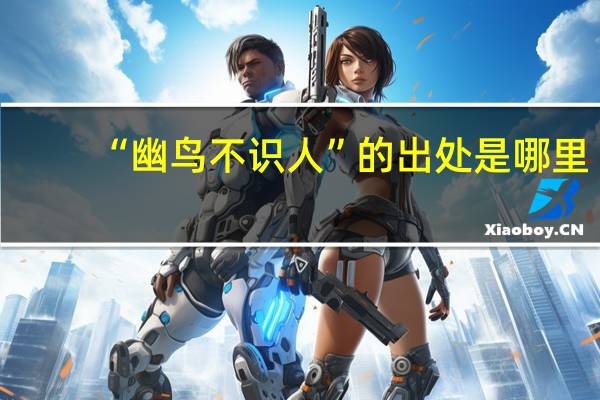 “幽鸟不识人”的出处是哪里