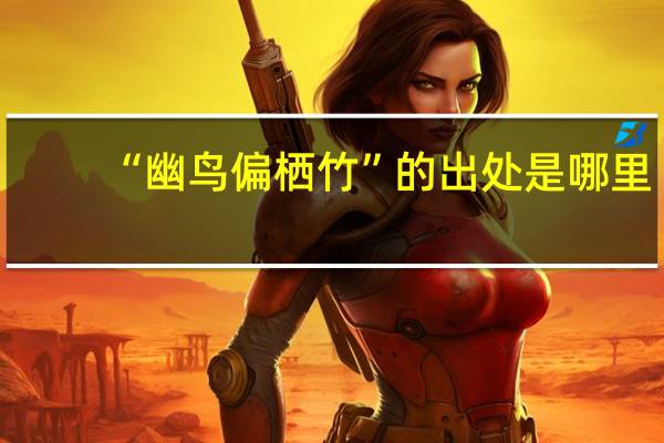“幽鸟偏栖竹”的出处是哪里