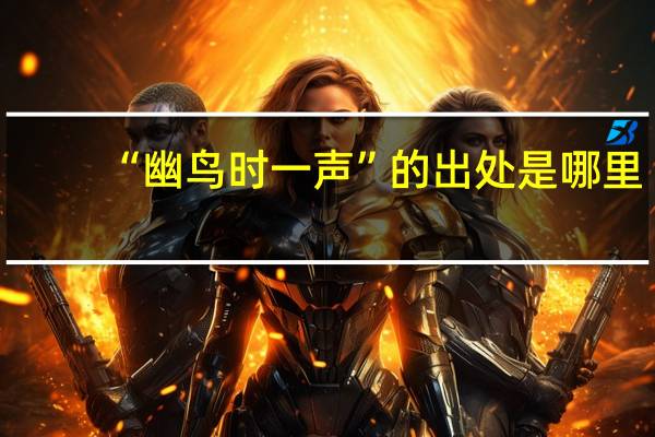 “幽鸟时一声”的出处是哪里