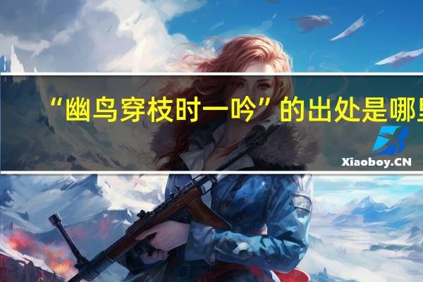 “幽鸟穿枝时一吟”的出处是哪里