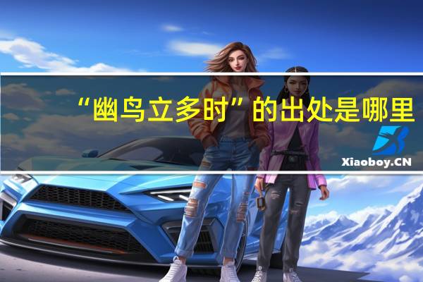 “幽鸟立多时”的出处是哪里