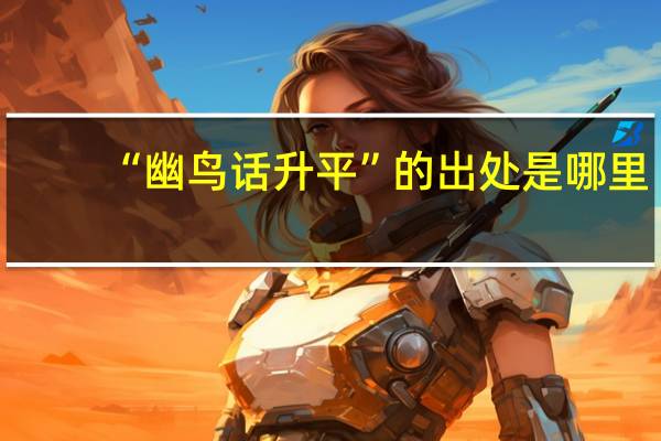 “幽鸟话升平”的出处是哪里