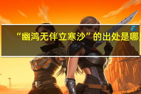 “幽鸿无伴立寒沙”的出处是哪里
