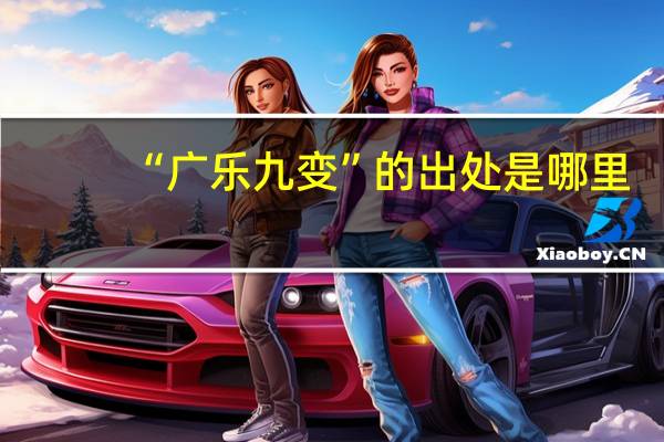 “广乐九变”的出处是哪里