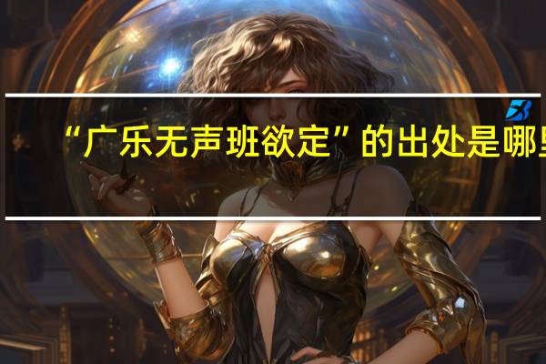 “广乐无声班欲定”的出处是哪里