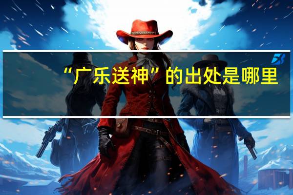 “广乐送神”的出处是哪里