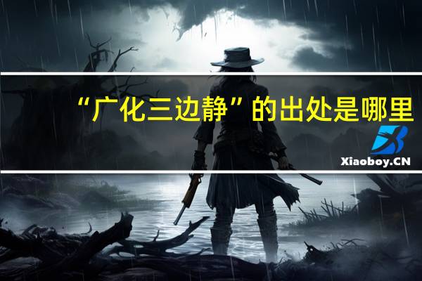 “广化三边静”的出处是哪里
