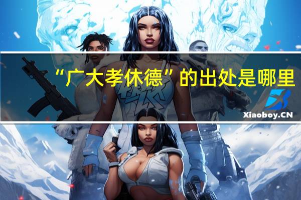 “广大孝休德”的出处是哪里