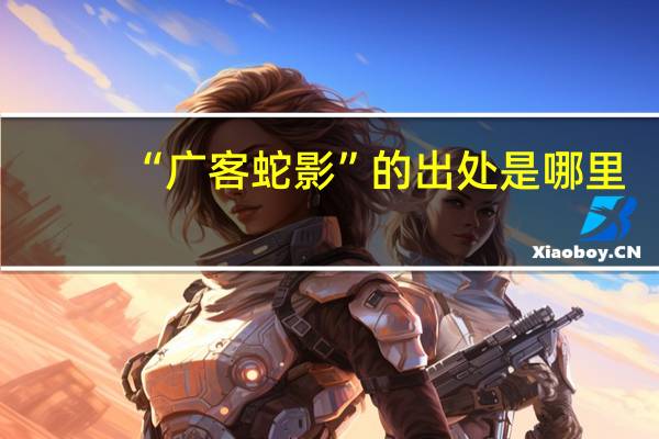 “广客蛇影”的出处是哪里