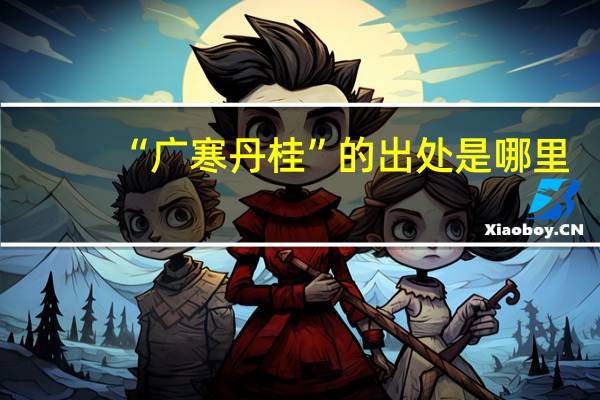 “广寒丹桂”的出处是哪里