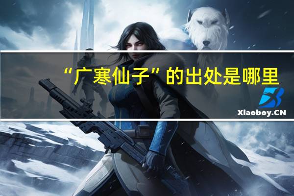 “广寒仙子”的出处是哪里