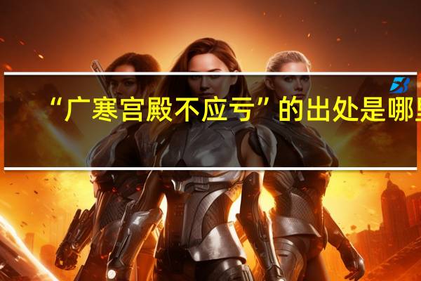 “广寒宫殿不应亏”的出处是哪里