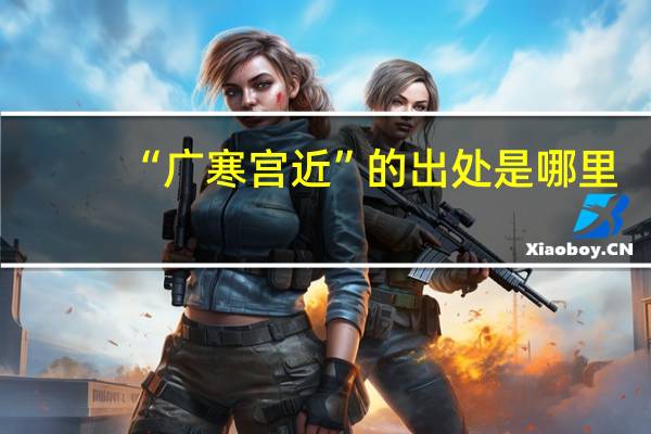“广寒宫近”的出处是哪里